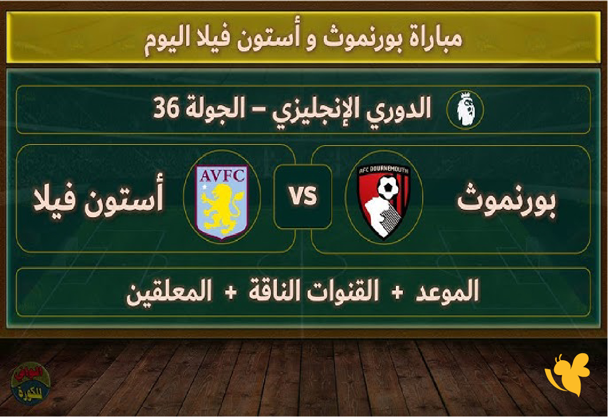 بث مباشر: أستون فيلا ضد بورنموث في الجولة 11 من الدوري الإنجليزي&nbsp;