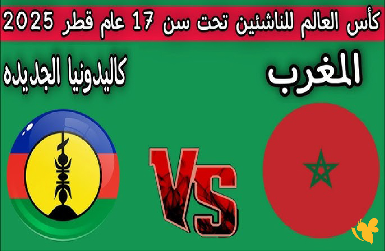 موقع يلا لايف بث مباشر&nbsp;لمباراة المغرب ضد كاليدونيا الجديدة في كأس العالم تحت 17 عامًا