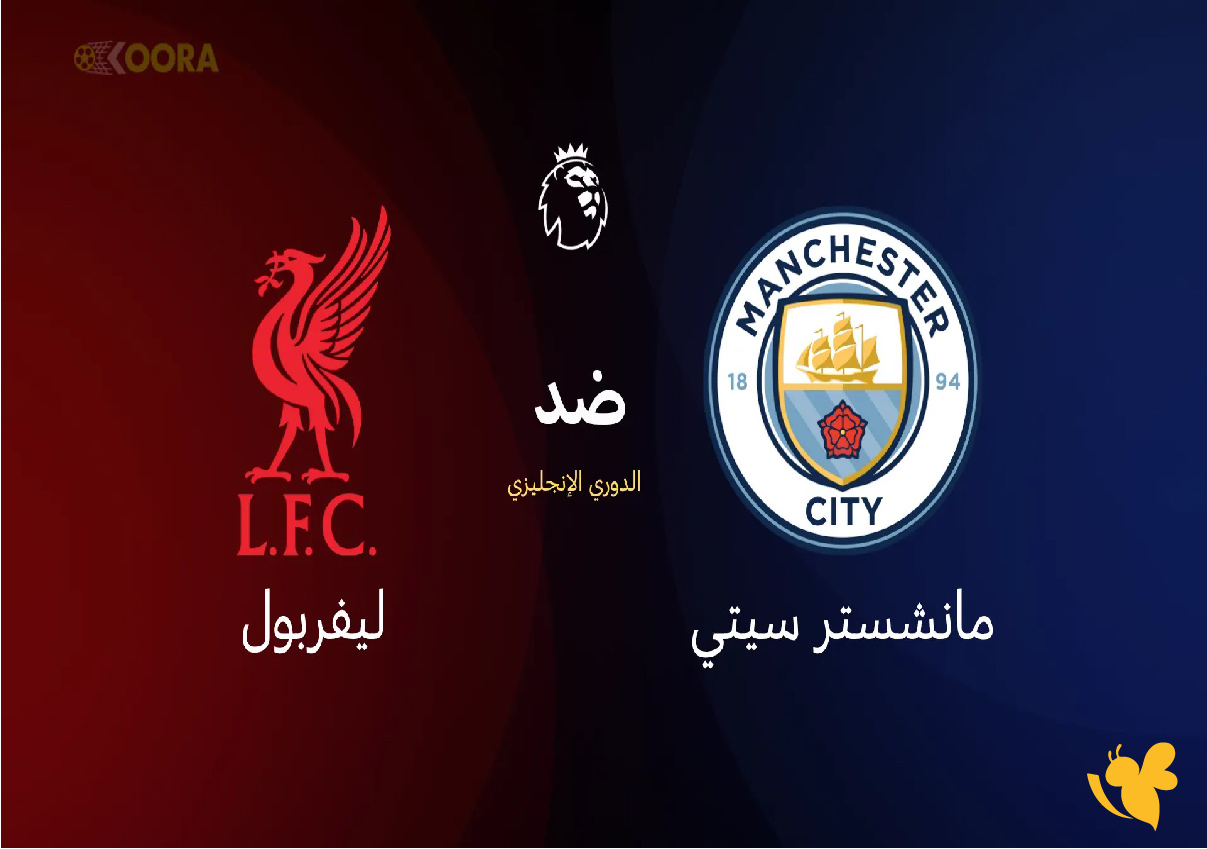 اليكم رابط بث مباشر لمباراة مانشستر سيتي ضد ليفربول في الدوري الإنجليزي