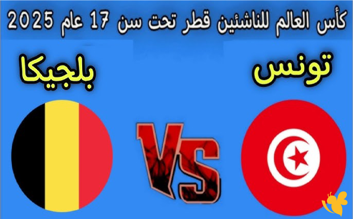 &nbsp;شاهد مباراة تونس ضد بلجيكا اليوم في كأس العالم تحت 17 عامًا بث مباشر