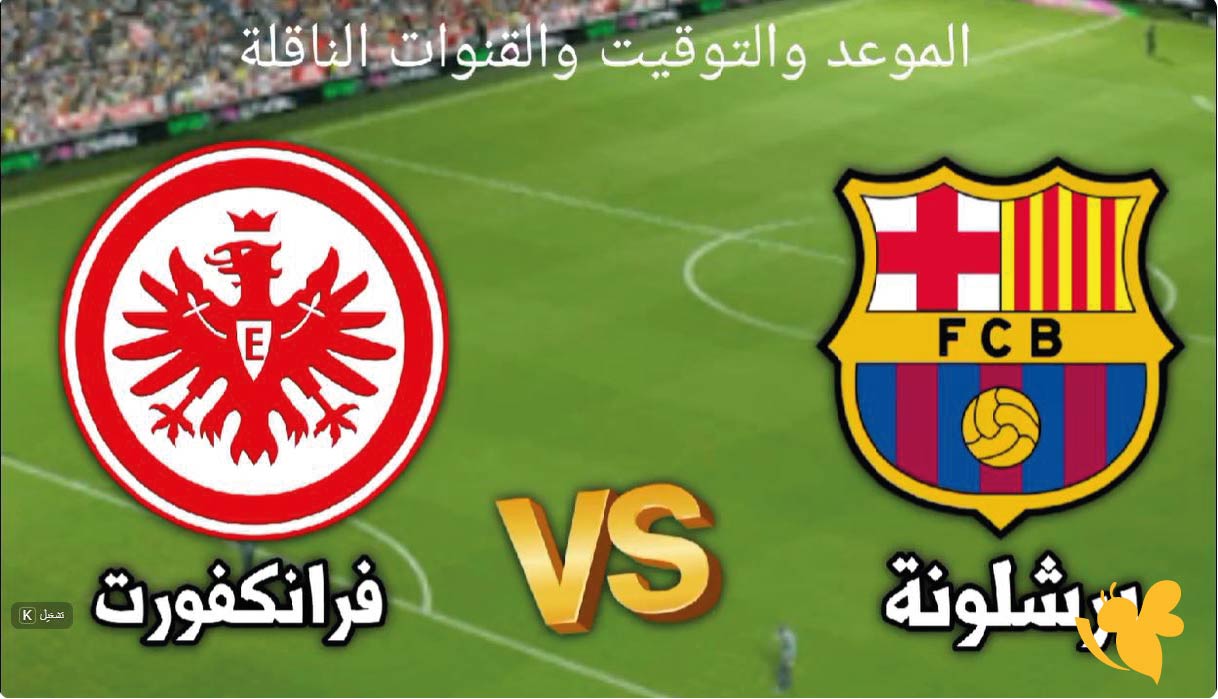 yalla live تابعوا&nbsp;مباراة برشلونة ضد آينتراخت فرانكفورت بث مباشر&nbsp;في دوري أبطال أوروبا