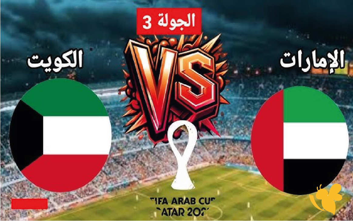 &nbsp;متابعة البث&nbsp;مباشرة لمباراة&nbsp;الإمارات والكويت&nbsp;&nbsp;لكأس العرب الثلاثاء 2025_2026اليوم
