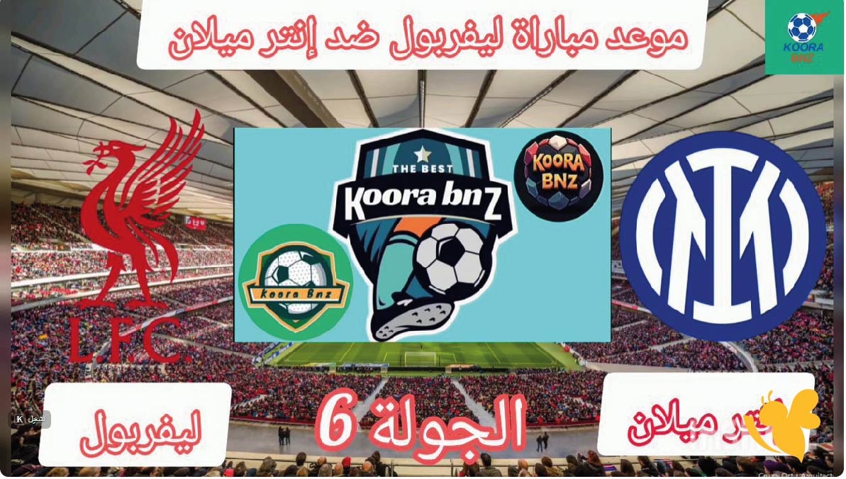مشاهدة البث المباشر لمباراة إنتر ميلان ضد ليفربول &ndash; في دوري الأبطال اوروبا&nbsp;