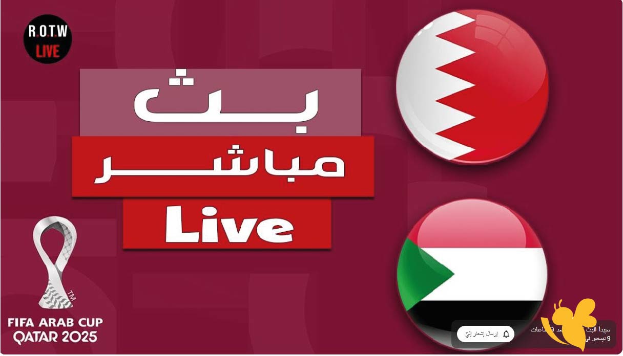 ترقبوا البث المباشر لمباراة البحرين ضد السودان في كاس العرب اليوم بدون تقطيع&nbsp;