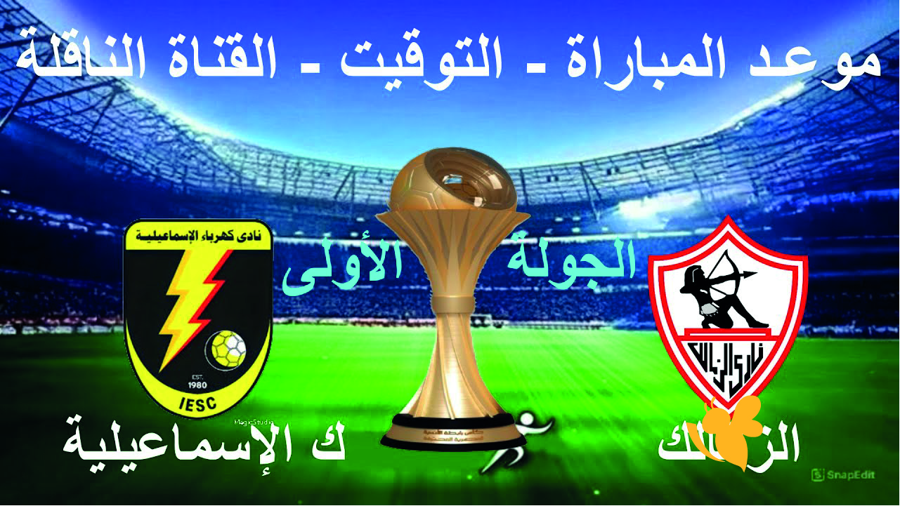 تاابع&nbsp;البث المباشر مباراة الزمالك وكهرباء الإسماعيلية&nbsp; اليوم مباشر2025
