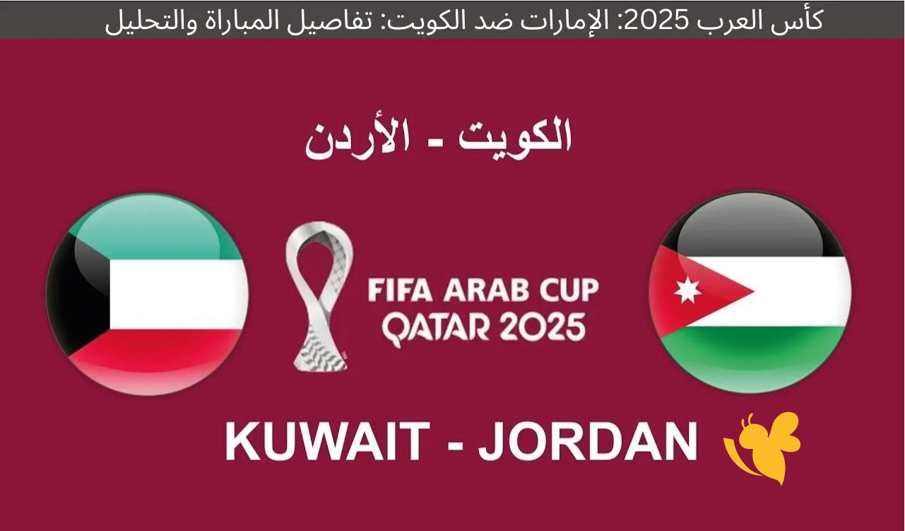 البث المباشر&nbsp;مباراة الإمارات والكويت لكأس العرب 2025 مباشر