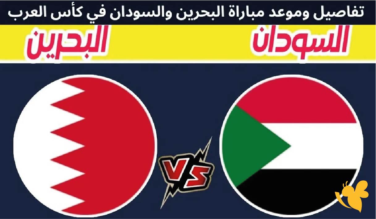 لا تفوتو مشاهدة البث المباشر لمباراة السودان ضد البحرين في كاس العرب&nbsp;