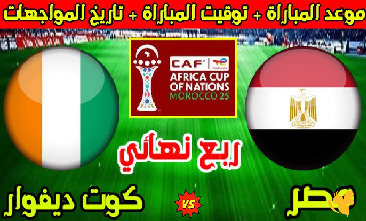 شاهد الآن: مصر ضد كوت ديفوار مباشر في ربع نهائي كأس أمم أفريقيا 2026