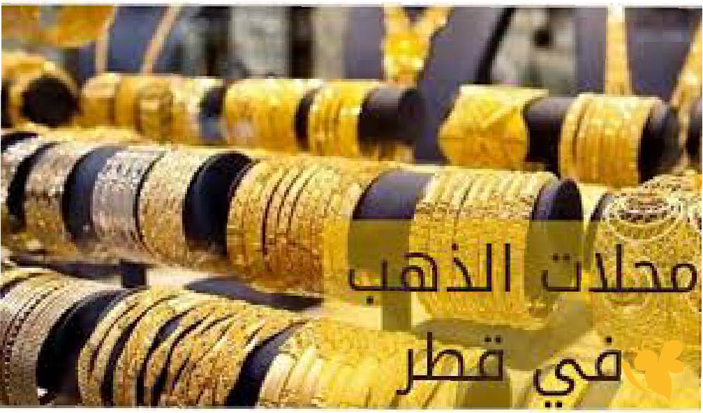 ََََََََََِالذهب في قطر اليوم بين الاستقرار وترقب الأسواق ََََََََََِالذهب في قطر اليوم بين الاستقرار وترقب الأسواق