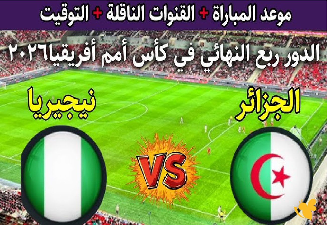 تفاصيل موعد مباراة الجزائر ضد نيجيريا في كأس أمم أفريقيا 2026 تفاصيل موعد مباراة الجزائر ضد نيجيريا في كأس أمم أفريقيا 2026