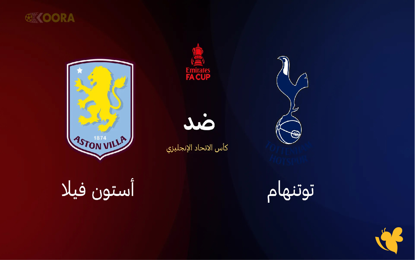 موعد مباراة توتنهام ضد أستون فيلا والقنوات الناقلة في كأس الاتحاد الإنجليزي 2026 موعد مباراة توتنهام ضد أستون فيلا والقنوات الناقلة في كأس الاتحاد الإنجليزي 2026