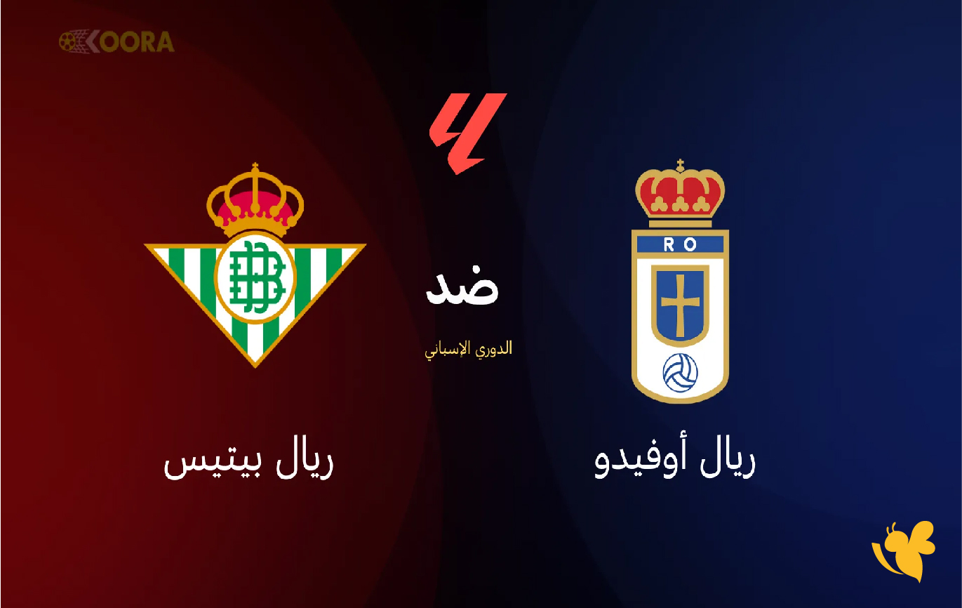 ريال أوفيدو ضد ريال بيتيس: موعد المباراة والقنوات الناقلة في الدوري الإسباني ريال أوفيدو ضد ريال بيتيس: موعد المباراة والقنوات الناقلة في الدوري الإسباني