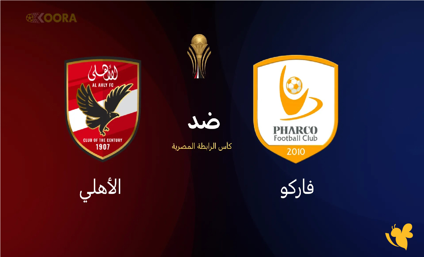 LIVE شاهد مباراة الأهلي ضد فاركو في كأس الرابطة المصرية بجودة فائقة LIVE شاهد مباراة الأهلي ضد فاركو في كأس الرابطة المصرية بجودة فائقة