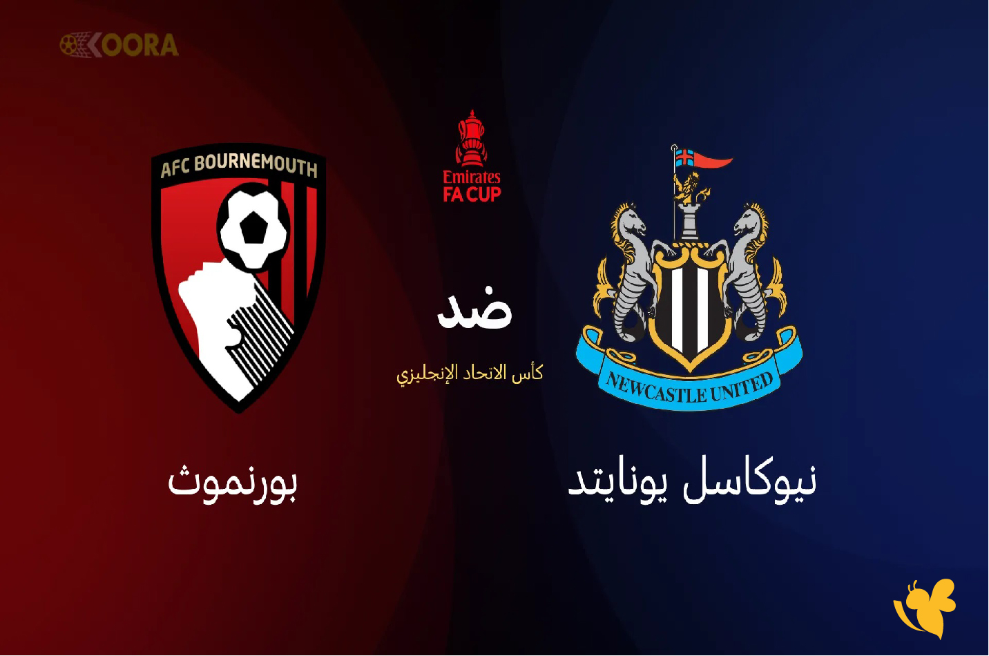 القنوات الناقلة لمباراة نيوكاسل يونايتد ضد بورنموث في كأس الاتحاد الإنجليزي القنوات الناقلة لمباراة نيوكاسل يونايتد ضد بورنموث في كأس الاتحاد الإنجليزي