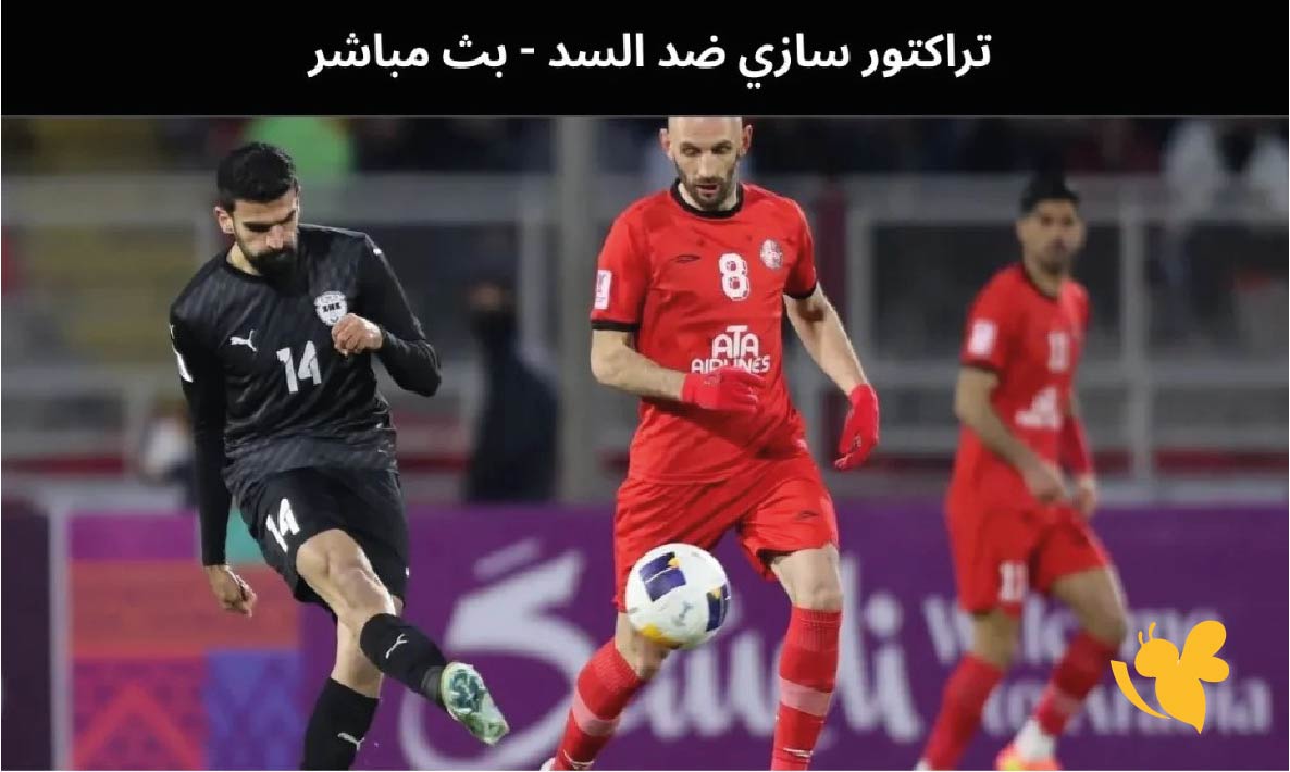 حصرياً تابعوا مباراة السد القطري ضد&nbsp;تراكتورسازي بث مباشر في&nbsp;دوري أبطال آسيا 2026