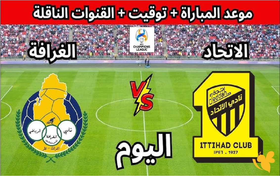 تابعوا بث مباشر لمباراة الاتحاد السعودي ضد الغرافة القطري اليوم شاهدها بدقة عالية