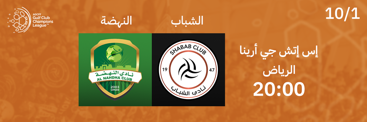 حصرياً شاهد مباراة النهضة العماني ضد الشباب السعودي في دوري أبطال الخليج حصرياً شاهد مباراة النهضة العماني ضد الشباب السعودي في دوري أبطال الخليج