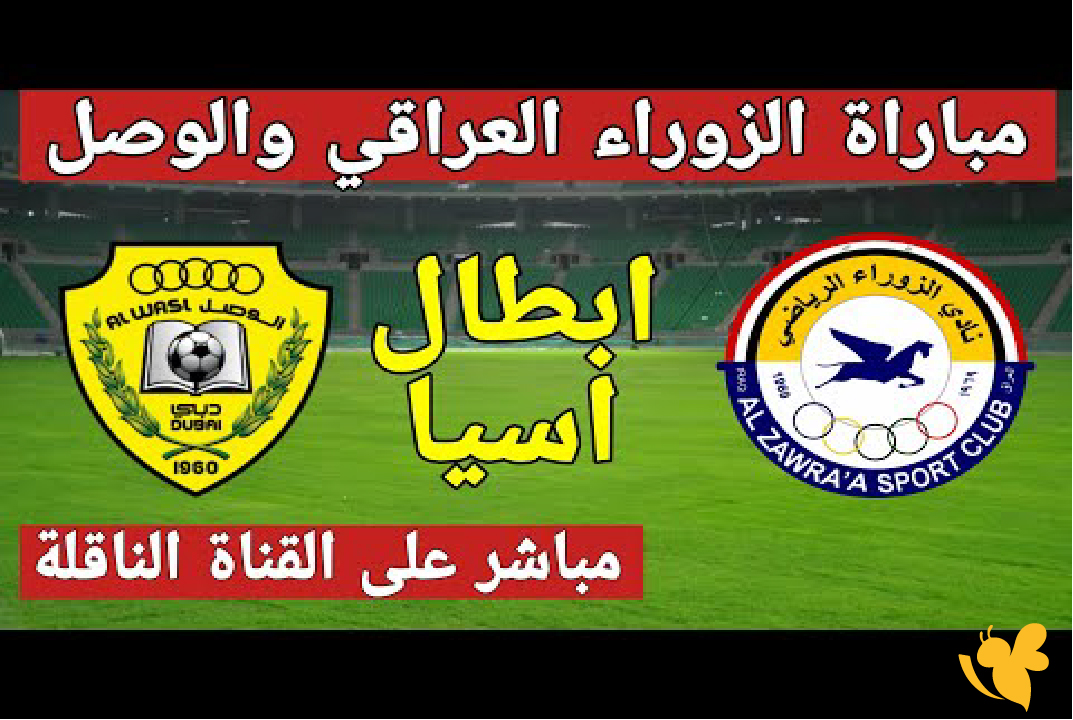 Live Online شاهد&nbsp;مباراة الزوراء العراقي ضد الوصل الاماراتي في دوري أبطال آسيا 2
