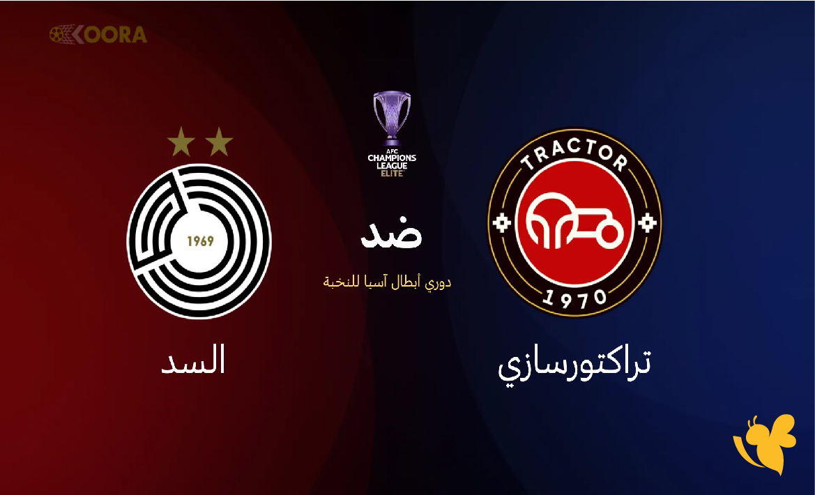 الان تابع بث مباشر&nbsp;مباراة السد القطري ضد&nbsp;تراكتورسازي في&nbsp;دوري أبطال آسيا 2026