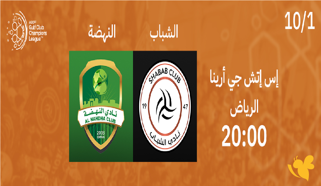 لا تفوت البث المباشر لمباراة النهضة العماني ضد الشباب السعودي في دوري أبطال الخليج