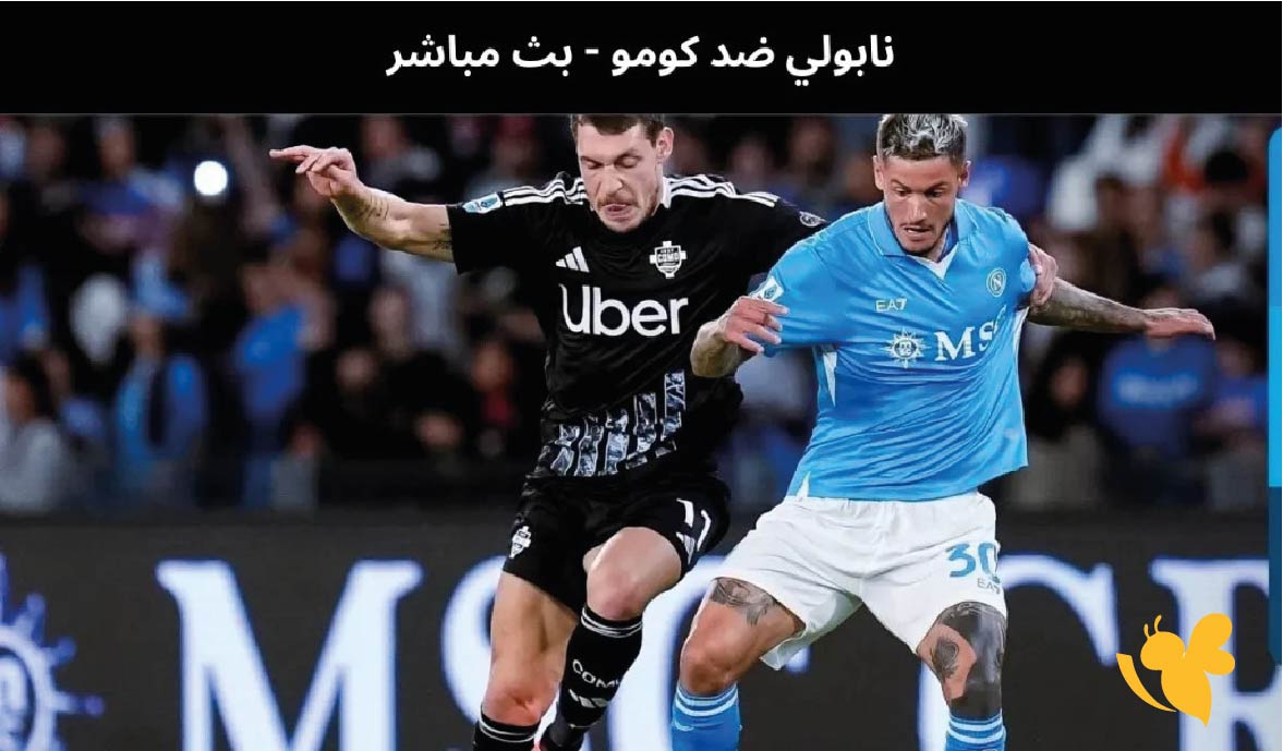 شاهد الآن بث مباشر نابولي وكومو في ربع نهائي كأس إيطاليا عبر يلا شوت شاهد الآن بث مباشر نابولي وكومو في ربع نهائي كأس إيطاليا عبر يلا شوت