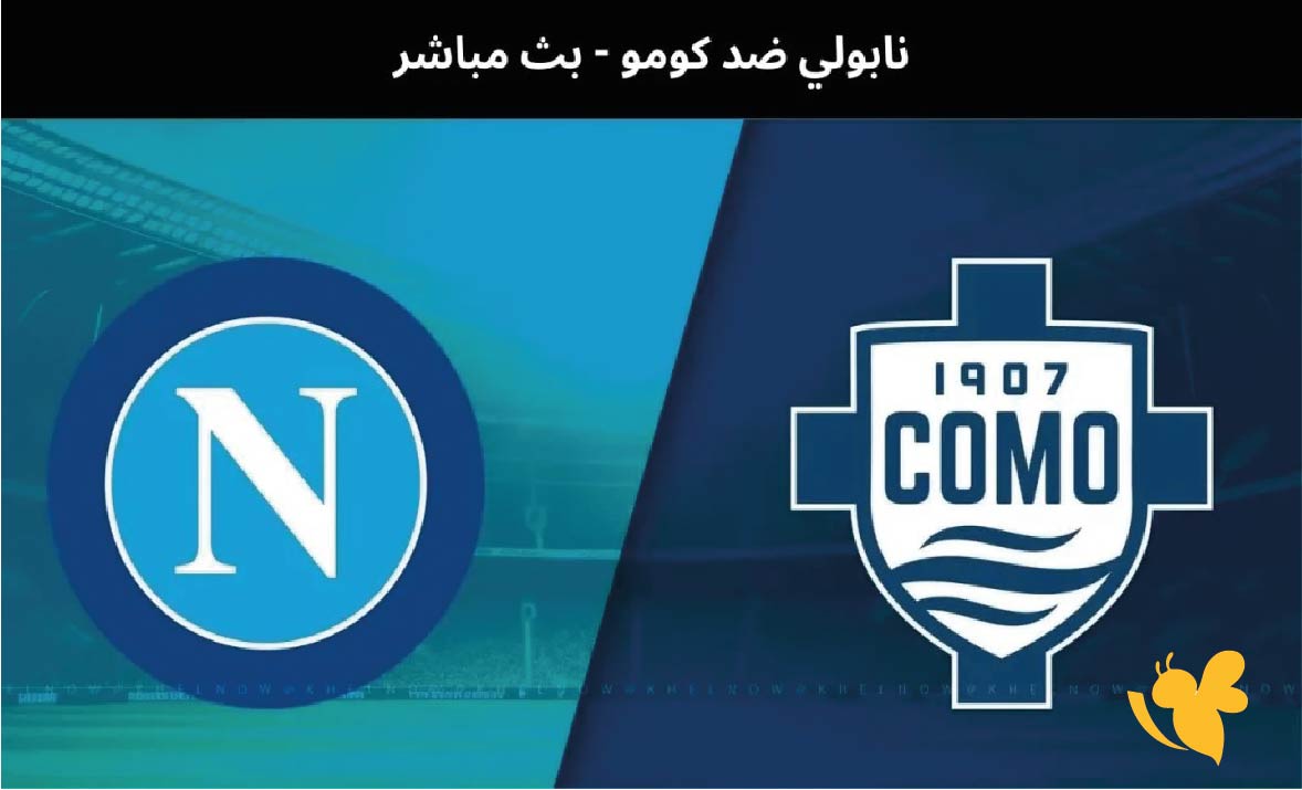 رابط يلا شوت لمشاهدة مباراة نابولي ضد كومو&nbsp;بث مباشر في ربع نهائي كأس إيطاليا 2026