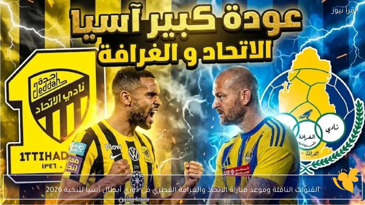 koora live app شاهد مباراة الاتحاد السعودي ضد الغرافة القطري اليوم 2026