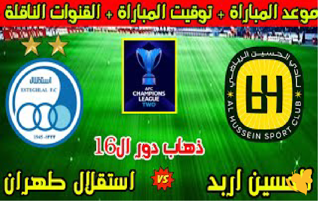 موعد رابط البث المباشر لمباراة الحسين إربد ضد استقلال طهران في دوري أبطال آسيا