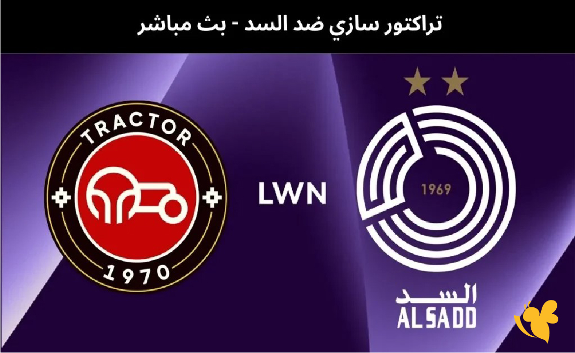 بث مباشر وحصري لمباراة السد القطري ضد&nbsp;تراكتورسازي&nbsp;بدوري أبطال آسيا