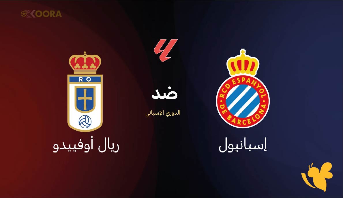 موعد مباراة ريال إسبانيول ضد ريال أوفييدو في الدوري الإسباني والقنوات الناقلة