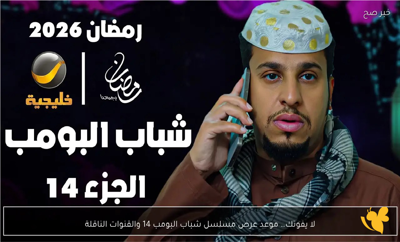 مسلسل شباب البومب 14 الحلقة 21.. الموعد والتفاصيل الكاملة هنــــــــــا