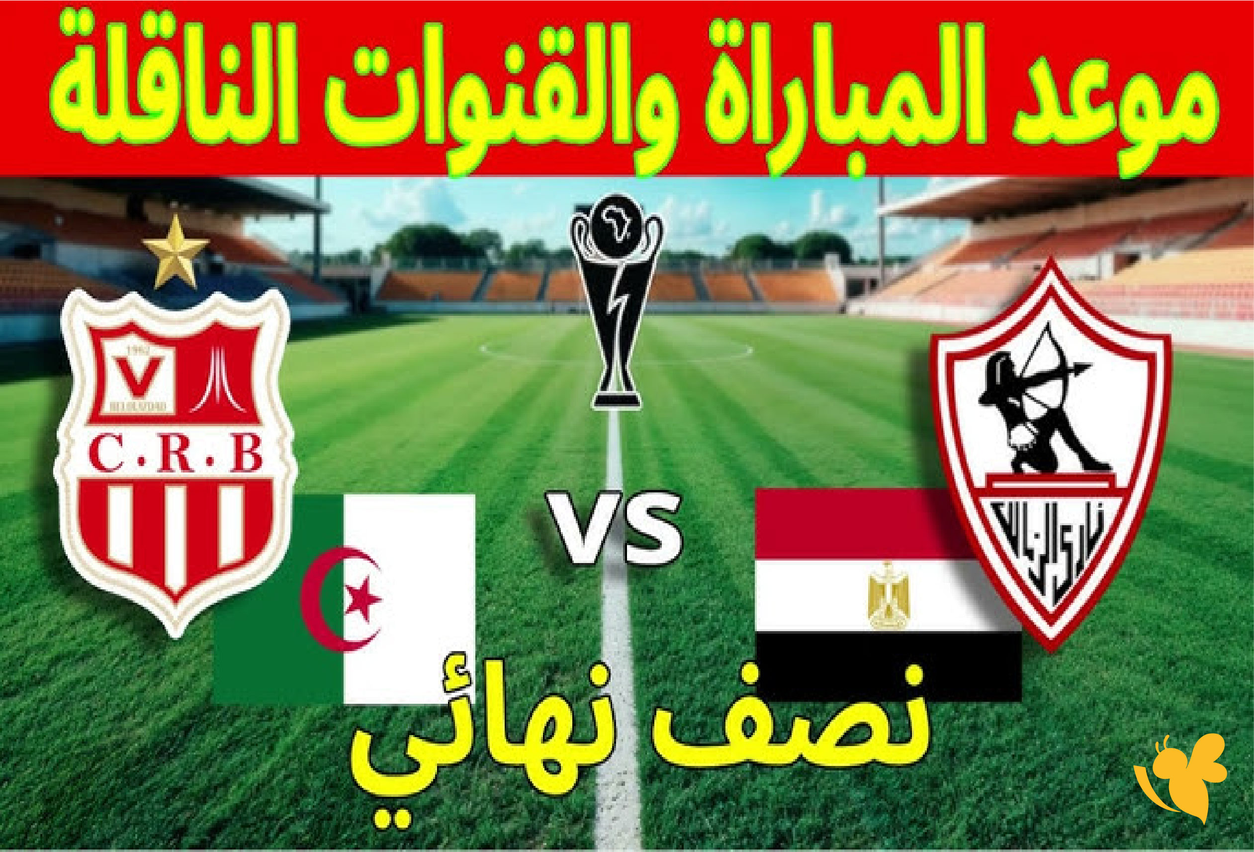 كل ما تريد معرفته عن موعد مباراة شباب بلوزداد والزمالك والقنوات الناقلة