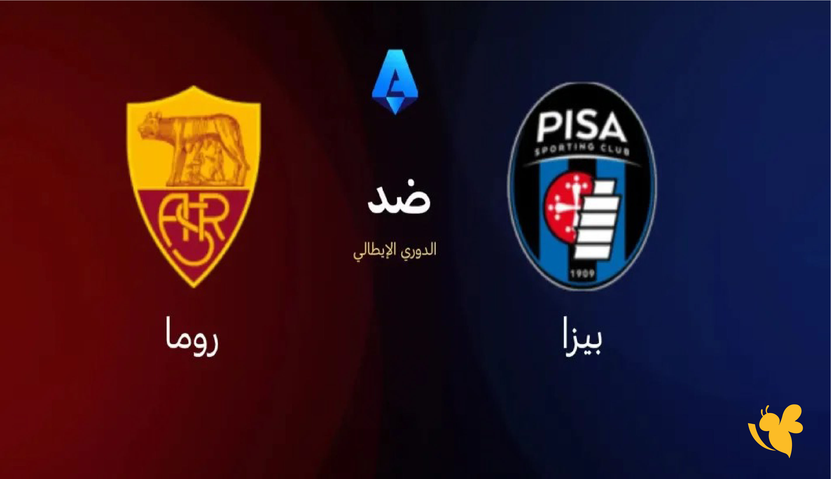 الان تابع البث المباشر لمباراة روما ضد بيزا في الدوري الإيطالي اليوم 2026 الان تابع البث المباشر لمباراة روما ضد بيزا في الدوري الإيطالي اليوم 2026