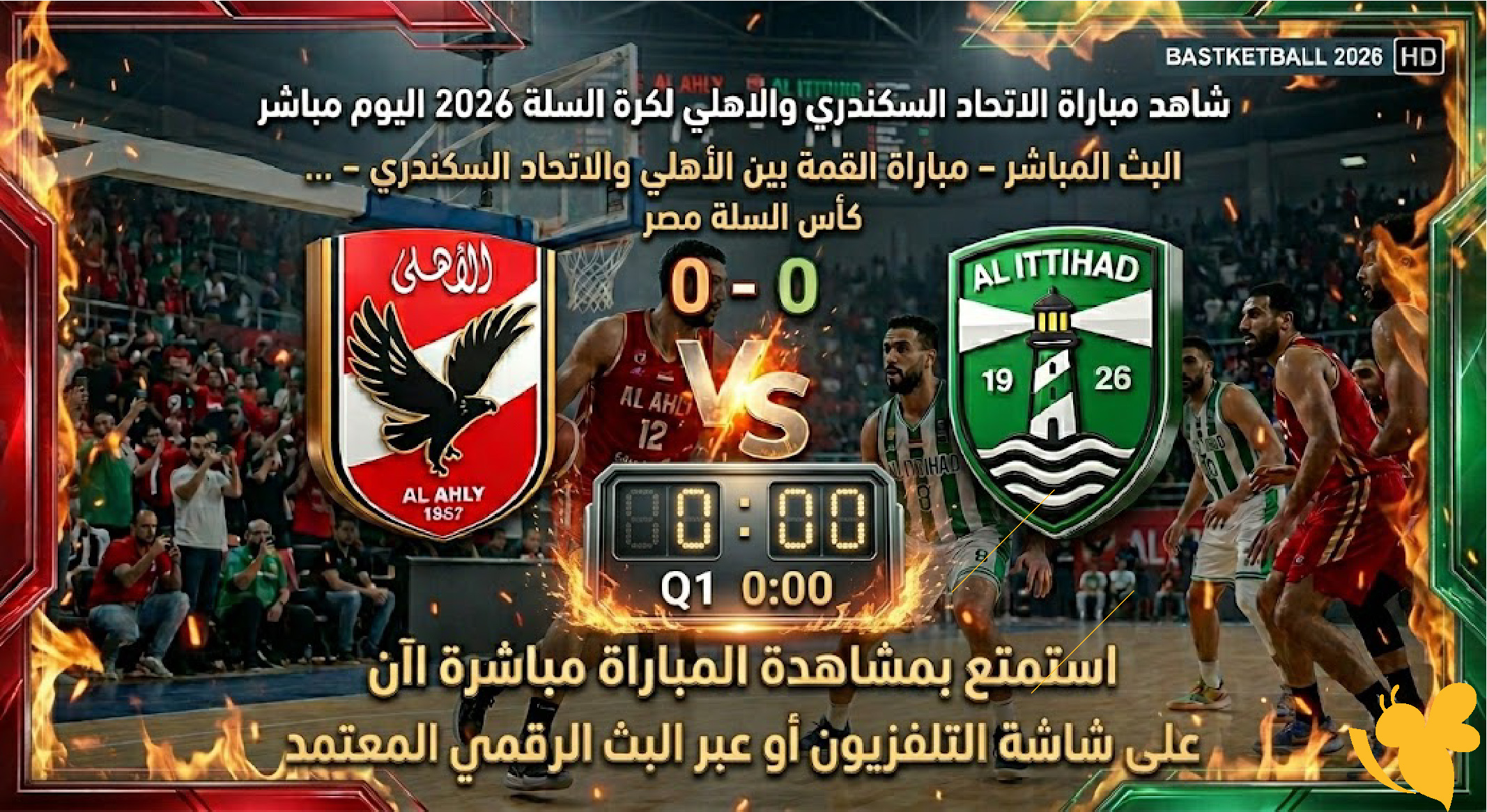 شاهد&nbsp;مباراة&nbsp; الاتحاد السكندري والاهلي&nbsp;لكرة السلة 2026اليوم مباشر