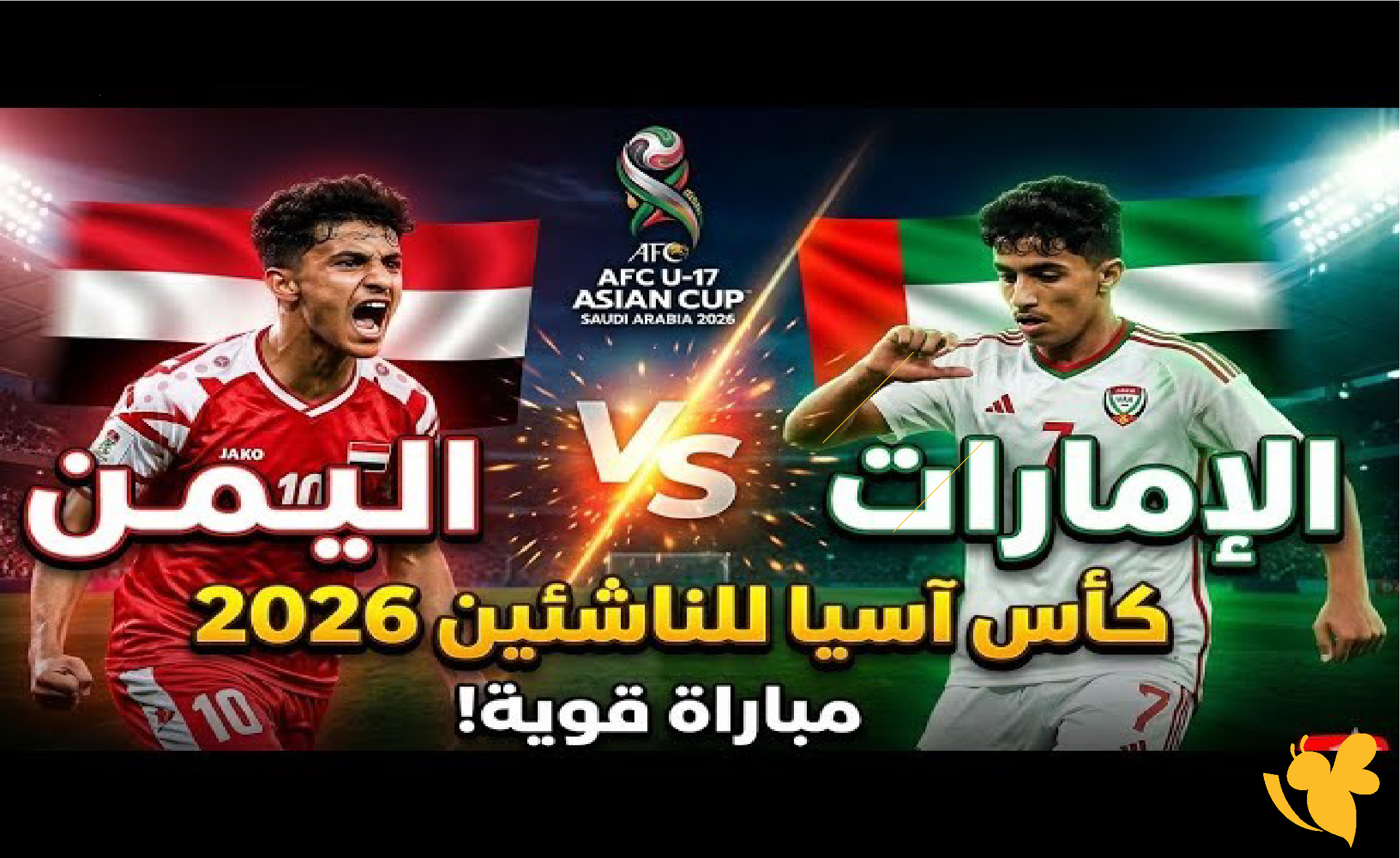 شاهد البث مباشر لمباراة اليمن ضد الإمارات للناشئين&nbsp;في كأس آسيا تحت 17 سنة&nbsp;