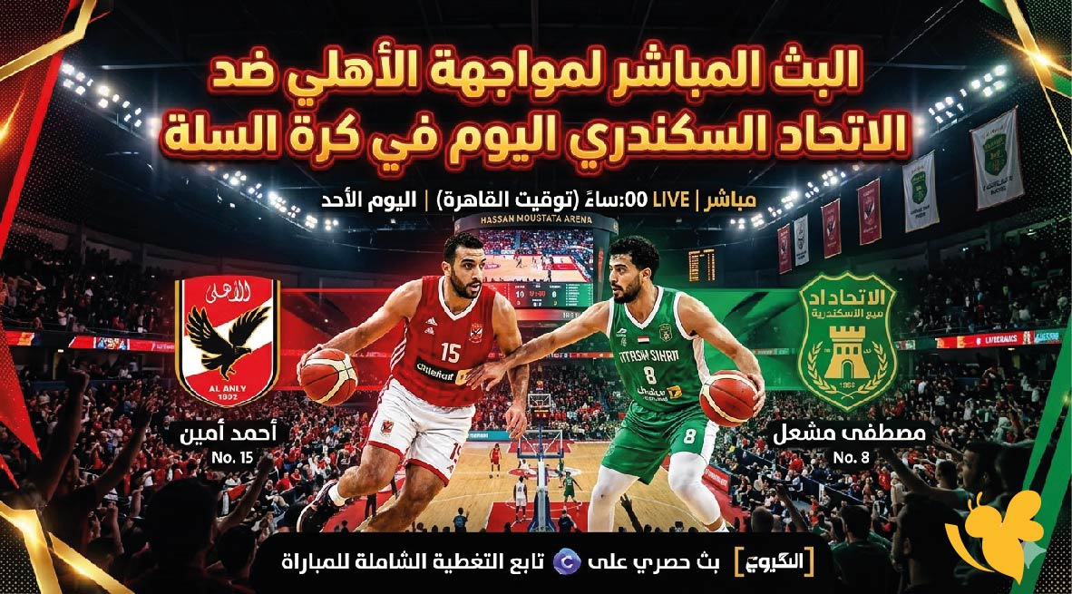 البث المباشر لمواجهة الأهلي ضد الاتحاد السكندري اليوم في كرة السلة 2026 بأفضل جودة