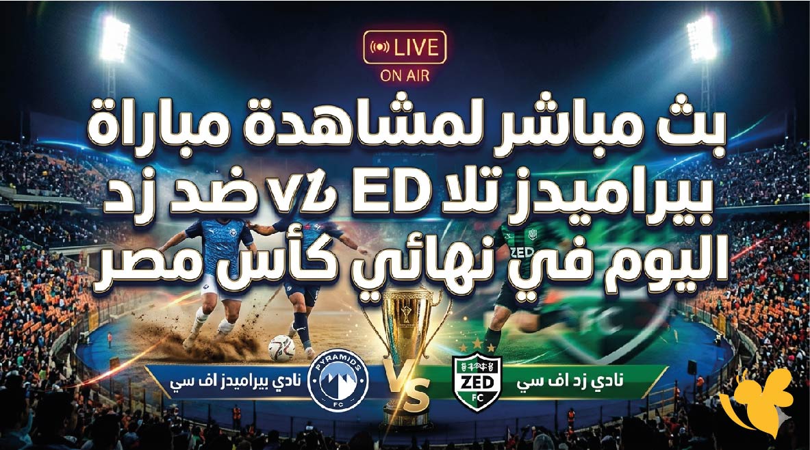 اليكم رابط مباشر لمشاهدة مباراة بيراميدز ضد زد اليوم في نهائي كأس مصر