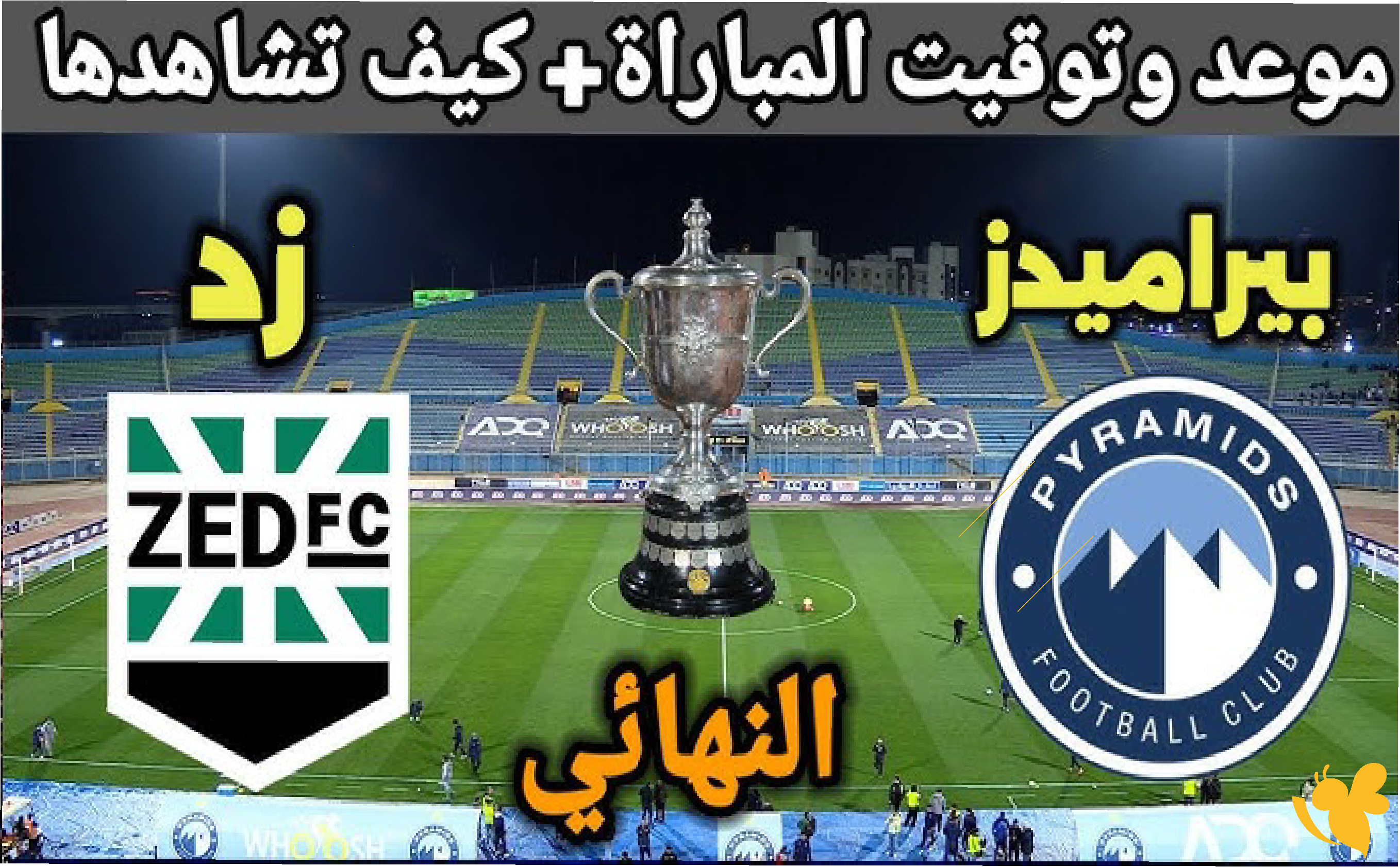 الان&nbsp;بث مباشر&nbsp;لمباراة بيراميدز ضد زد اليوم في نهائي كأس مصر 2026 بجودة HD
