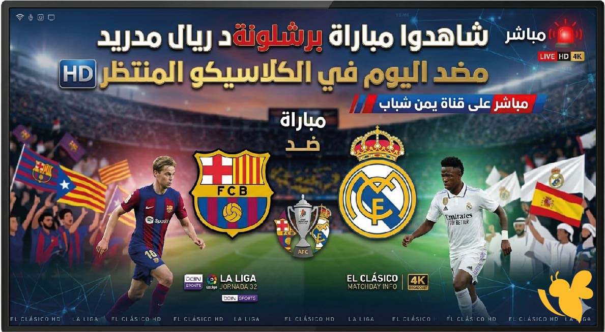 شاهدوا مباراة ريال مدريد ضد برشلونة اليوم&nbsp;في كلاسيكو الأرض live online