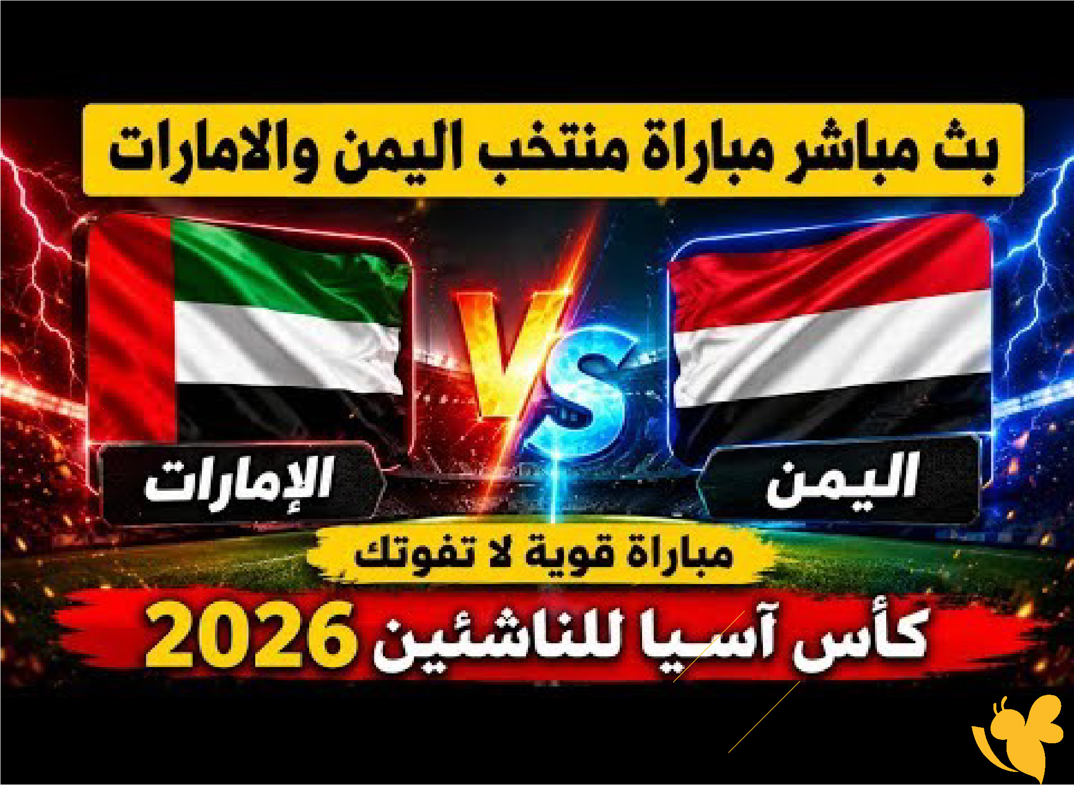 &nbsp;بث مباشر لمباراة اليمن ضد الإمارات للناشئين&nbsp;في كأس آسيا تحت 17 عاماً 2026