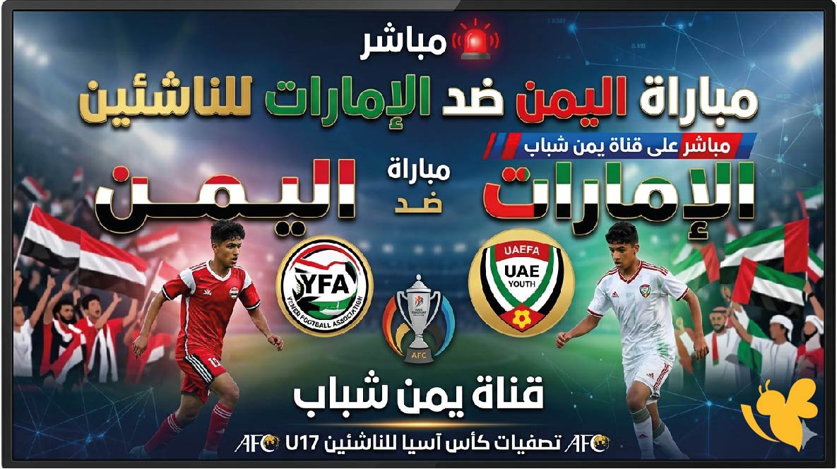 استعدوا لمشاهدة مباراة اليمن ضد الإمارات للناشئين مباشر على قناة يمن شباب