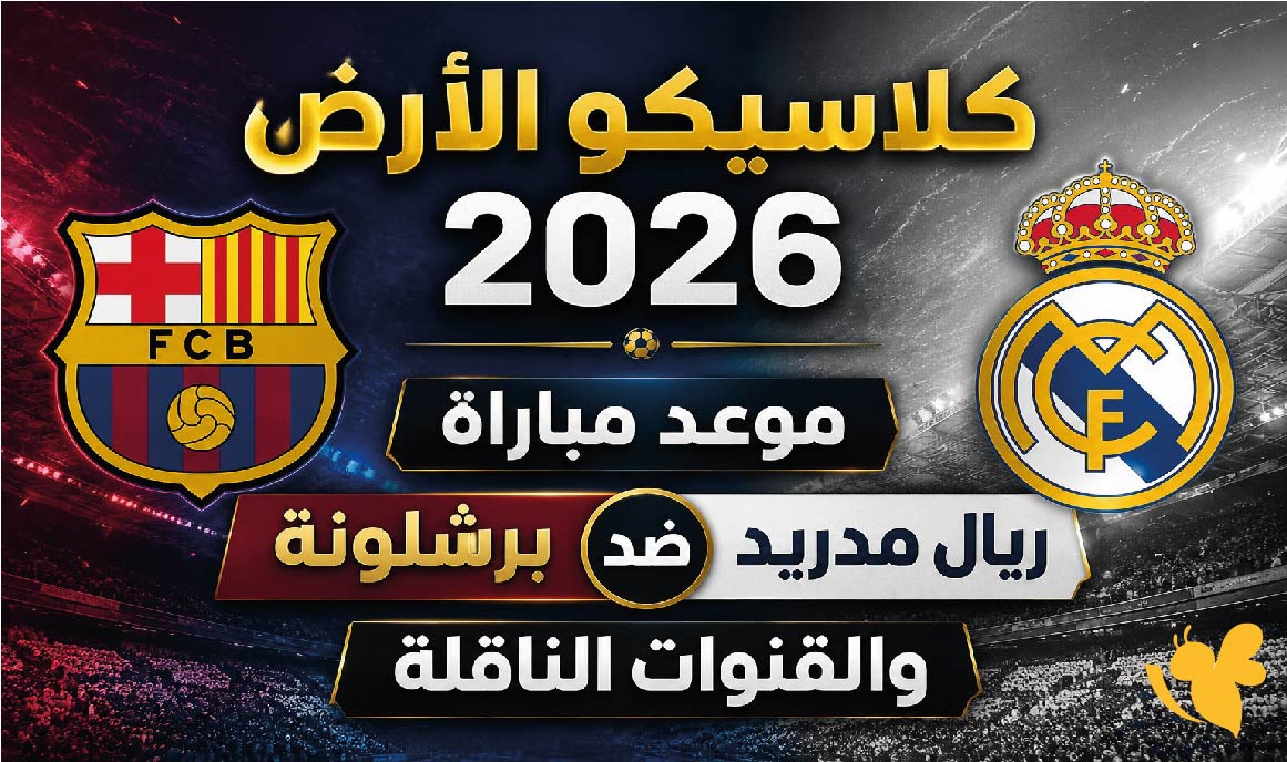 كلاسيكو الأرض 2026: موعد مباراة برشلونة ضد ريال مدريد والقنوات الناقلة والتفاصيل كاملة