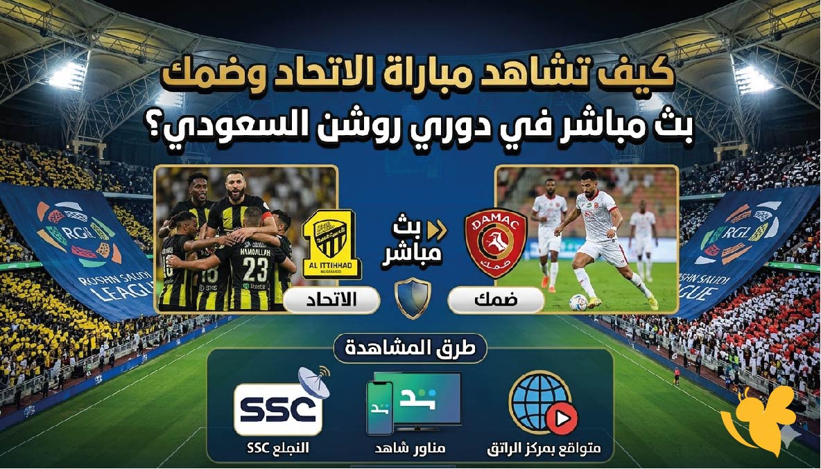شاهد بث مباشر مباراة الاتحاد ضد ضمك بجودة فائقة في دوري روشن السعودي 2026