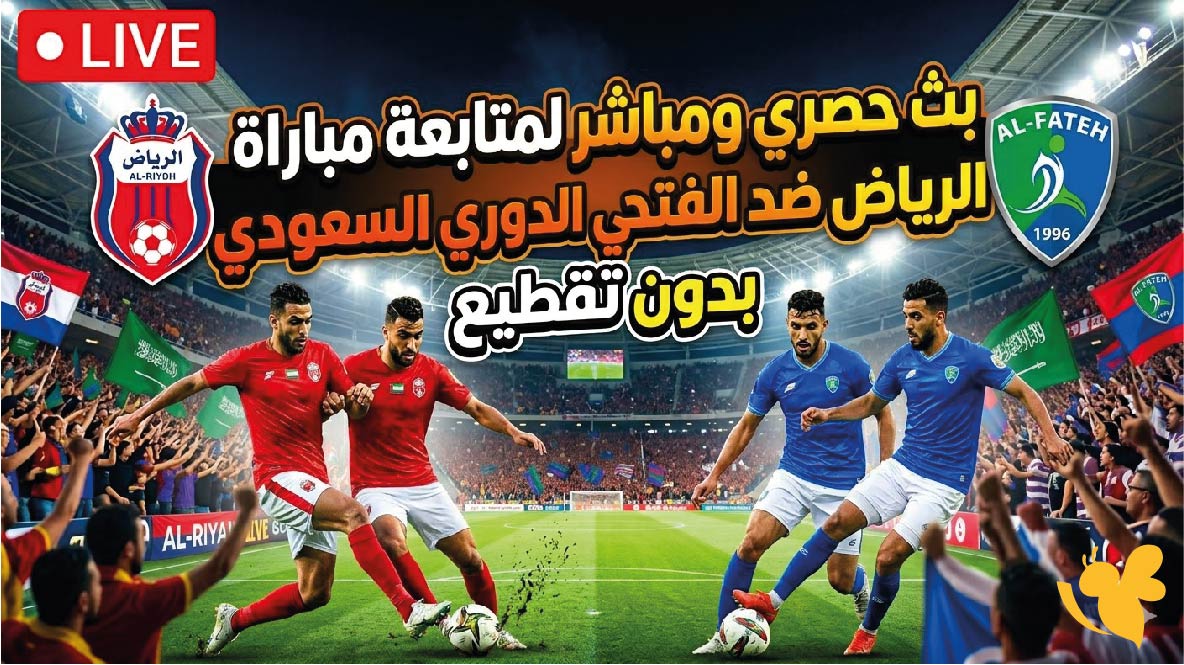 بث حصري ومباشر لمتابعة مباراة الرياض ضد الفتح في الدوري السعودي&nbsp;