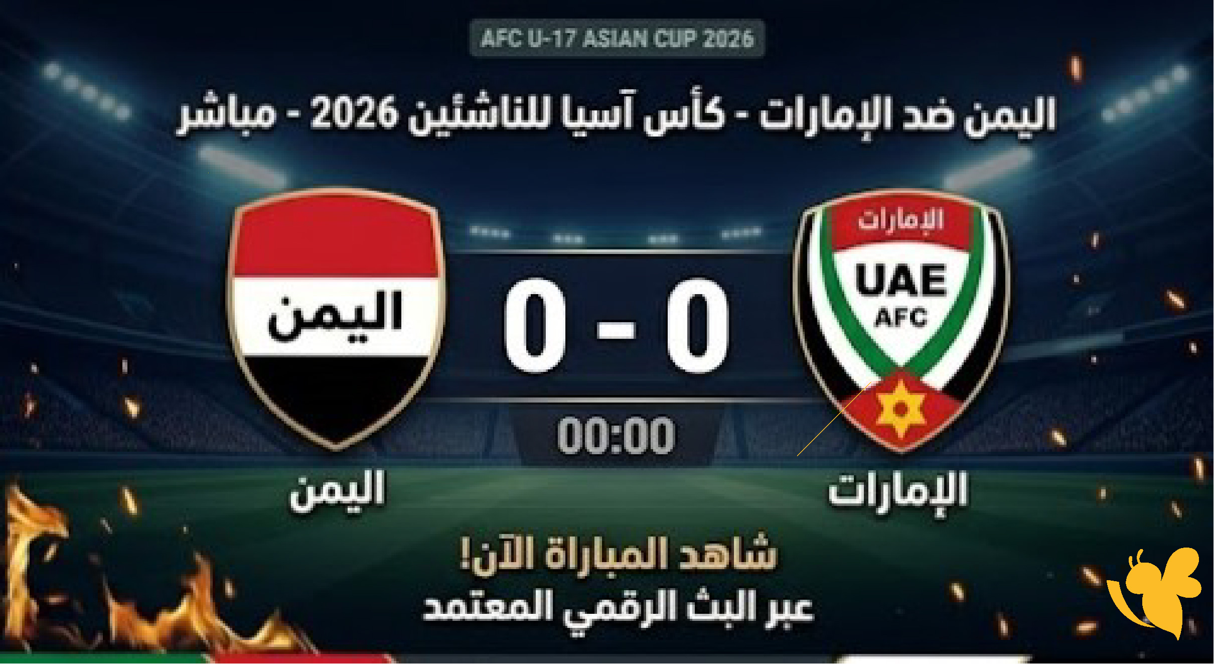 مواجهة مثيرة: اليمن يفرض نفسه بثلاثة أهداف أمام الإمارات في كأس آسيا تحت 17 سنة