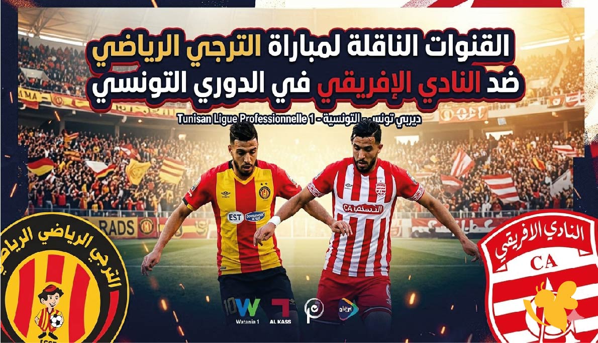 القنوات الناقلة لمباراة الترجي الرياضي ضد النادي الإفريقي في الدوري التونسي 2026 وموعد المباراة