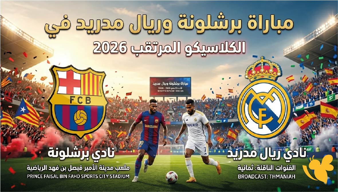ترقبوا اليوم مشاهدة مباراة برشلونة وريال مدريد في الكلاسيكو المرتقب 2026