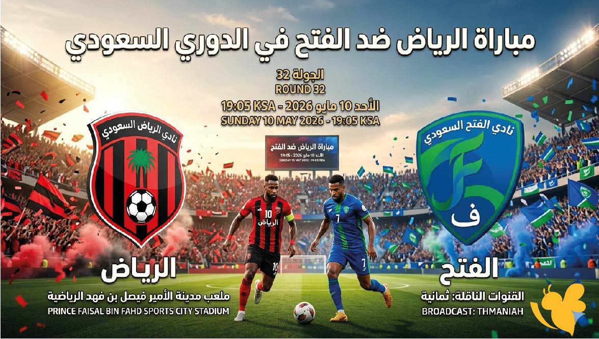 حصرياً اليكم بث مباشر&nbsp;مباراة الرياض ضد الفتح في الدوري السعودي 2026 بدون تشفير
