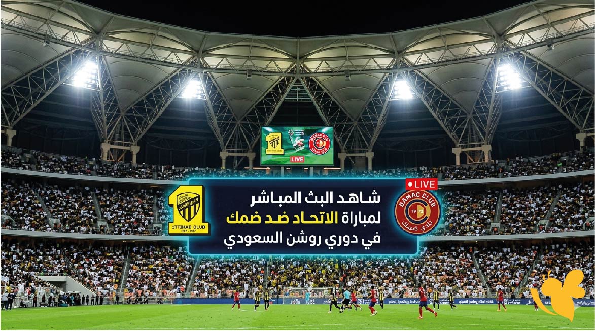 Yalla Shoot&nbsp;شاهد البث المباشر لمباراة الاتحاد ضد ضمك في دوري روشن السعودي 2026