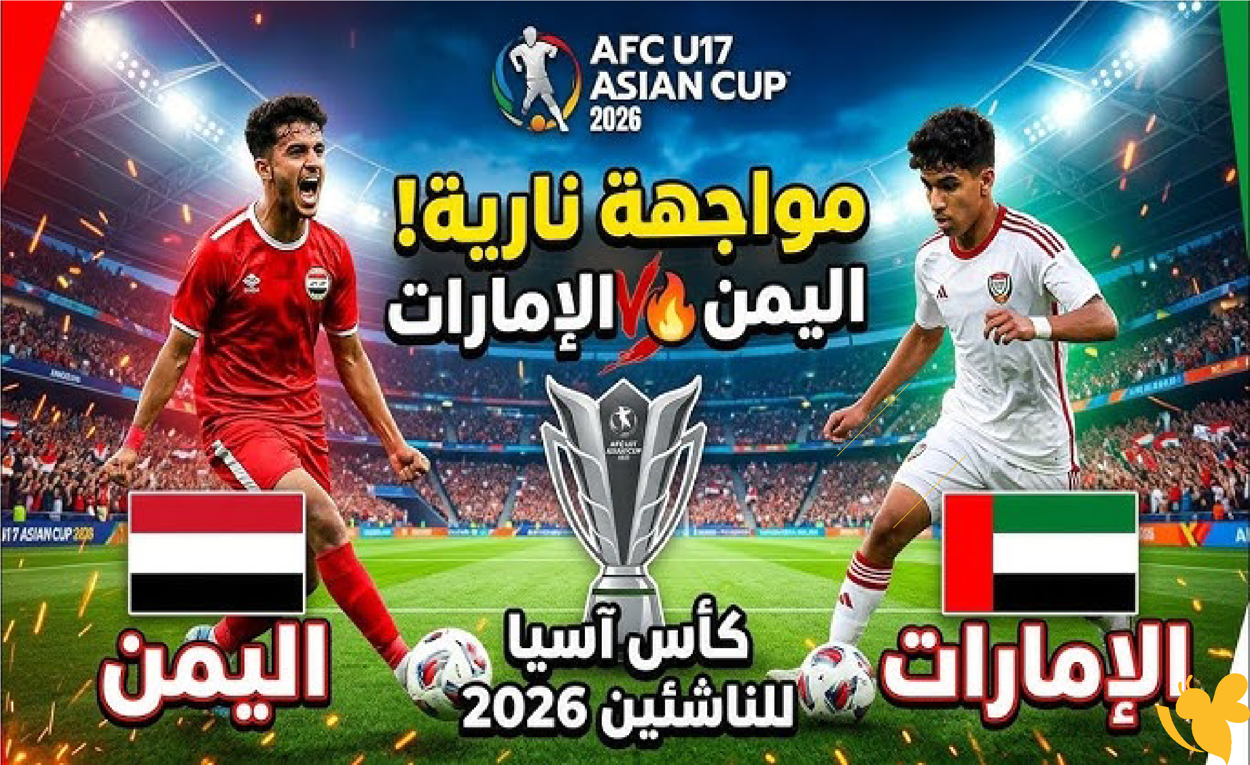 ترقبوا بث مباشر لمباراة اليمن ضد الإمارات للناشئين&nbsp;في كأس آسيا تحت 17 عاماً اليوم&nbsp;